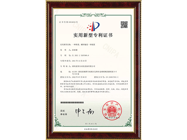 一種稱(chēng)重、螺桿輸送一體裝置-實(shí)用新型專(zhuān)利證書(shū)